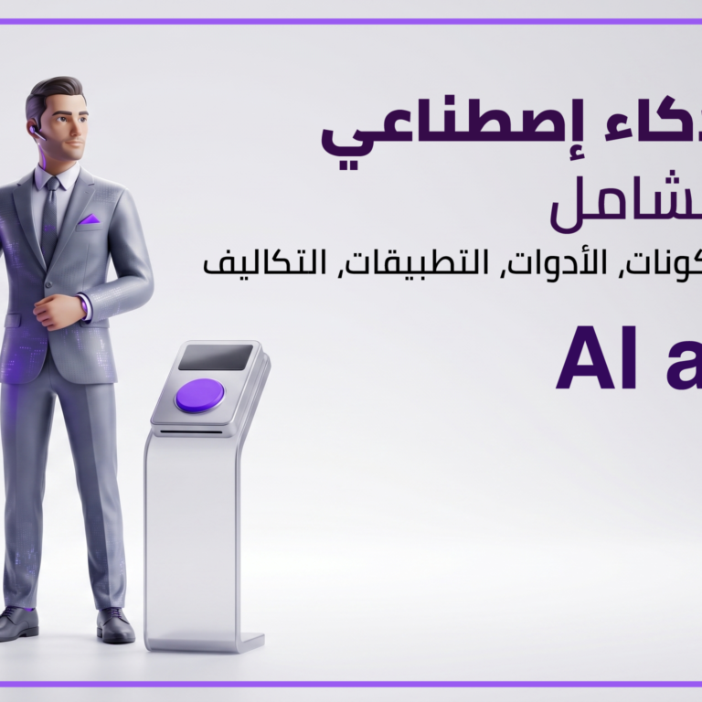 وكيل ذكاء اصطناعي 2026: الدليل المرجعي الشامل والأدوات