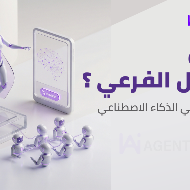 ما هو الوكيل الفرعي Sub-Agent في وكلاء الذكاء الاصطناعي؟