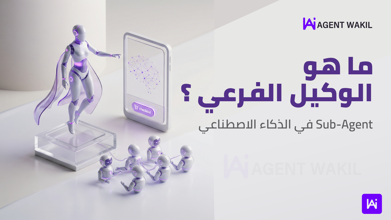 ما هو الوكيل الفرعي Sub-Agent في وكلاء الذكاء الاصطناعي؟