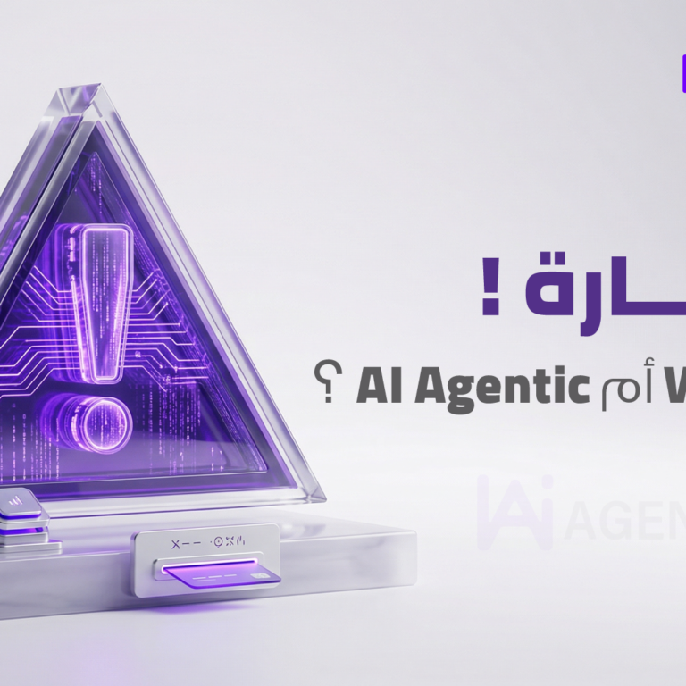 استشارة اختيار بين Workflow وAI Agent: كيف تعرف الحل الأنسب لنشاطك؟