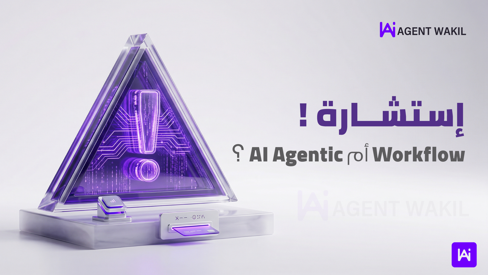 استشارة اختيار بين Workflow وAI Agent: كيف تعرف الحل الأنسب لنشاطك؟