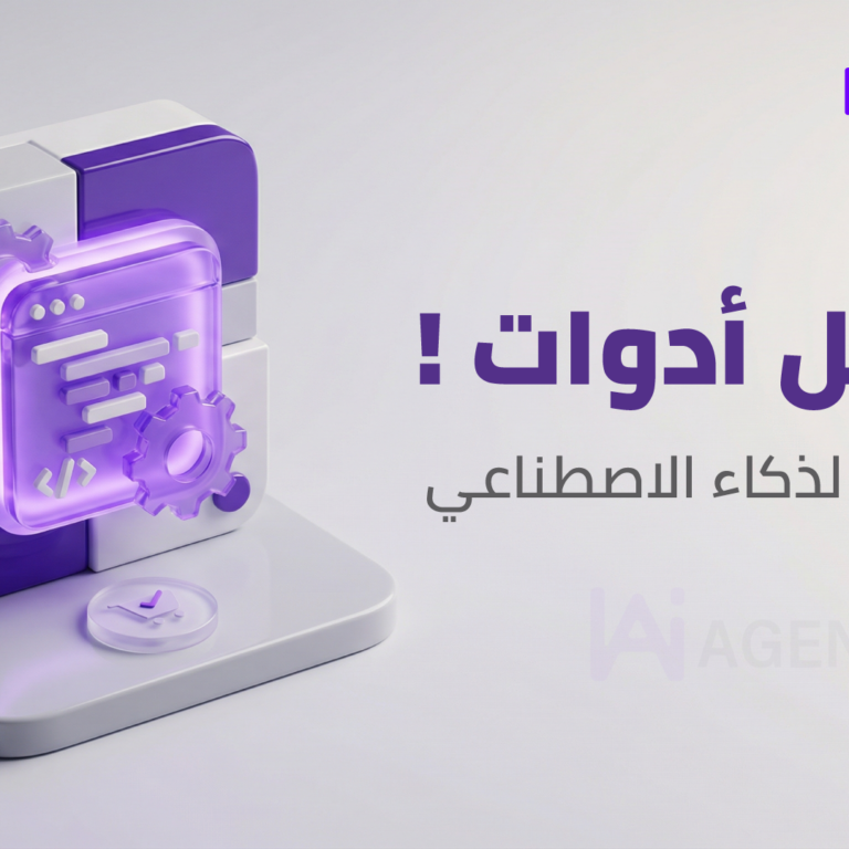 أفضل أدوات بناء وكلاء الذكاء الاصطناعي في 2026: مقارنة شاملة
