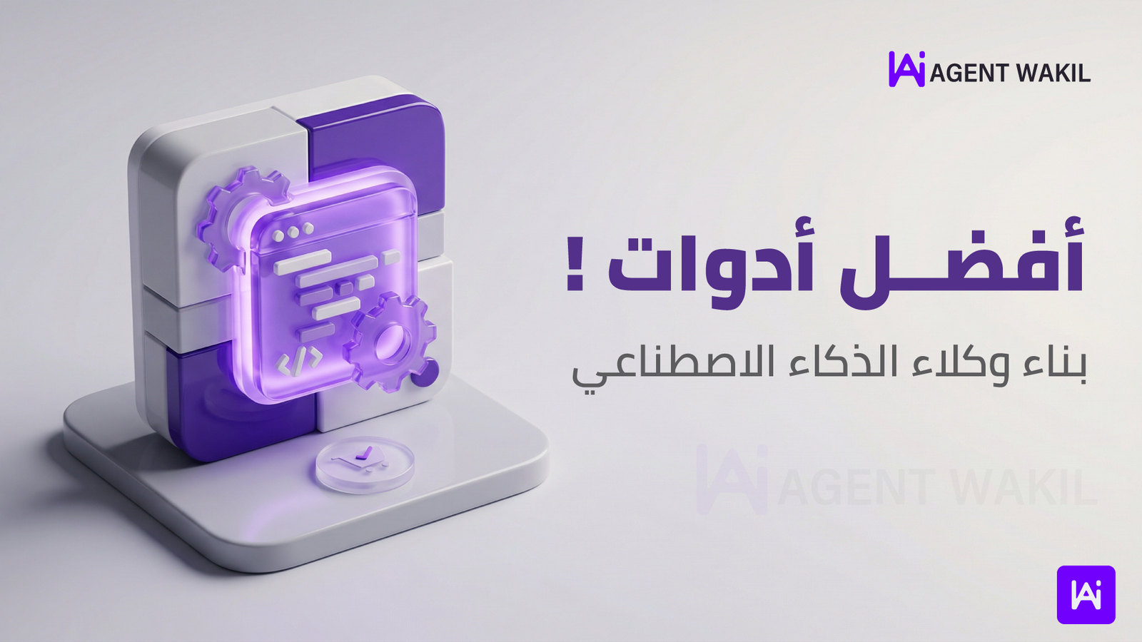 دليل الشركات: كيف تختار أفضل أداة لبناء وكيل ذكاء اصطناعي (2026)