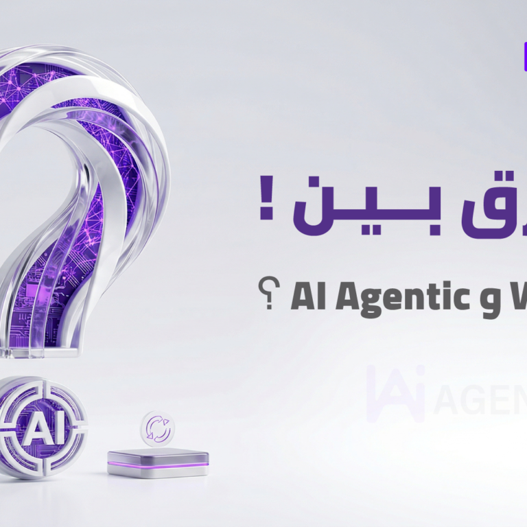الفرق بين Workflow AI Agentic: متى تحتاج كل واحد في 2026؟ (دليل شامل)