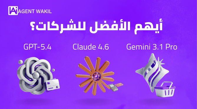 Claude 4.6 مقابل GPT-5.4 و Gemini 3.1 Pro: أيهم الأفضل للشركات؟ (2026)